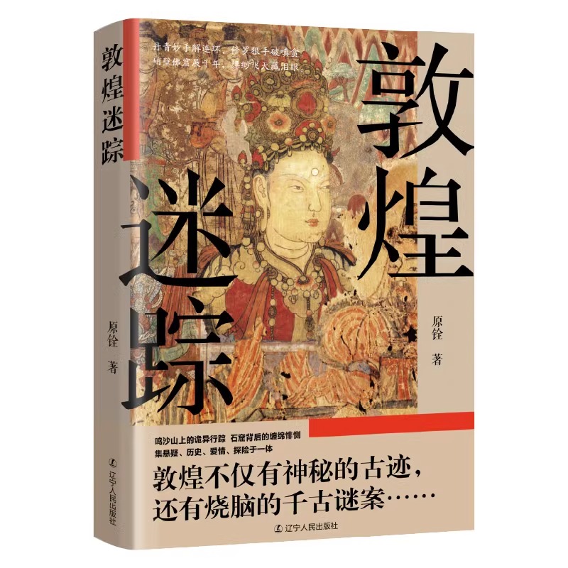 【现货正版】敦煌迷踪 大唐诡异录 正版书籍大唐盛世 繁华之下却暗藏着无数诡谲迷案 盛唐之下危机四伏 历史知识读物 历史小说书籍