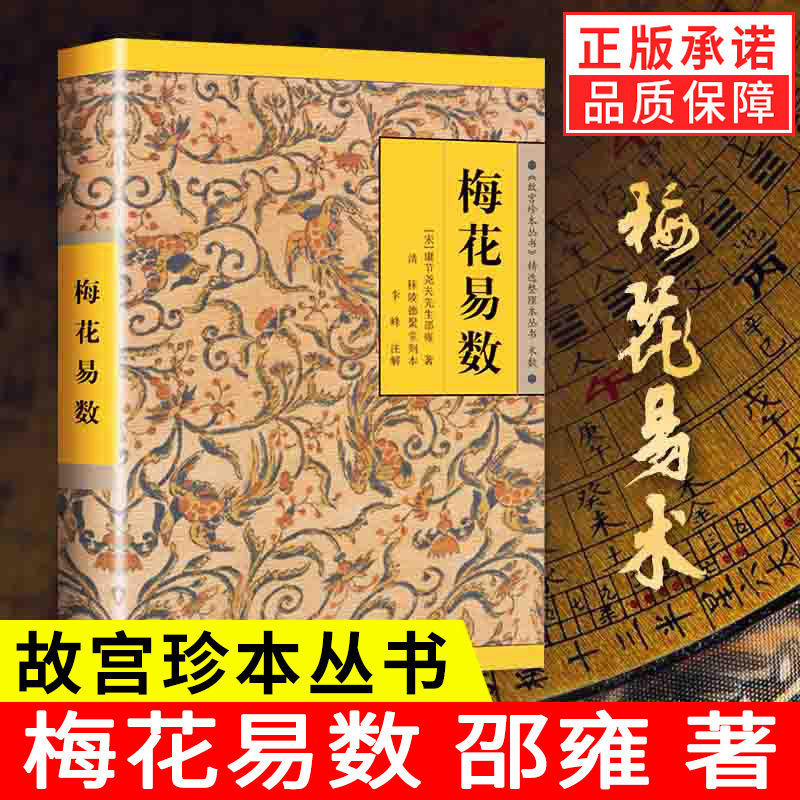 【现货正版】梅花易数正版 《故宫珍本丛书》精选整理本丛书 海南出版社 中国哲学正版书籍 易经 周易全书入门类畅销图书籍