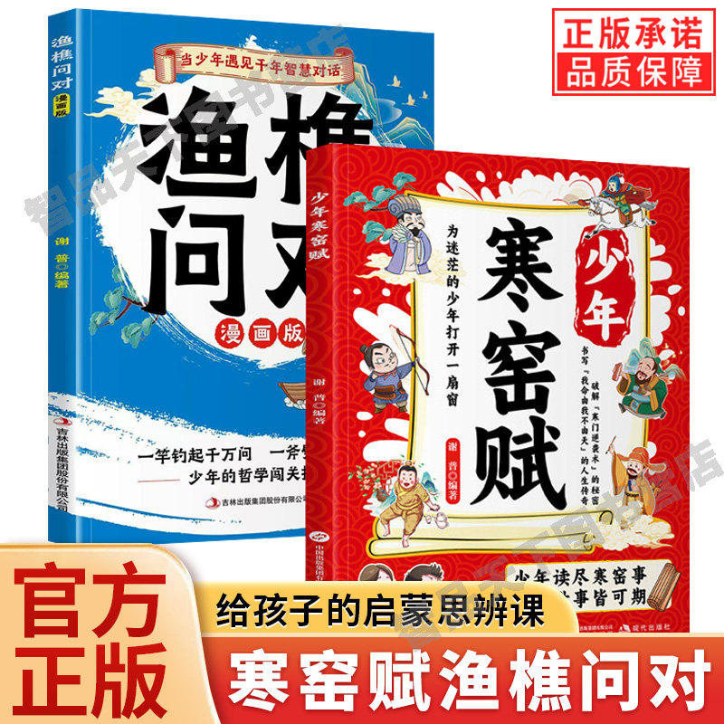 全2册少年寒窑赋漫画版+渔樵问对 中国文化千千问 破寒门逆袭 让孩子成为人生主导者 给孩子的启蒙思辨课提升思维领略为人处世智慧图片