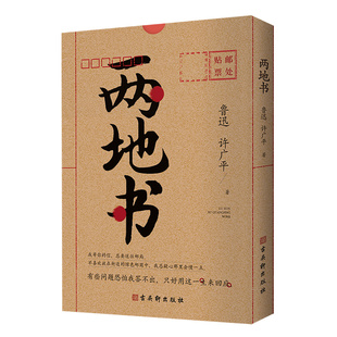 完整回忆鲁迅与许广平 爱情民国四大情书之一裸脊线装 爱情心路历程陈丹青老舍等倾情品鉴图书籍 两地书鲁迅许广平著感动国人 正版