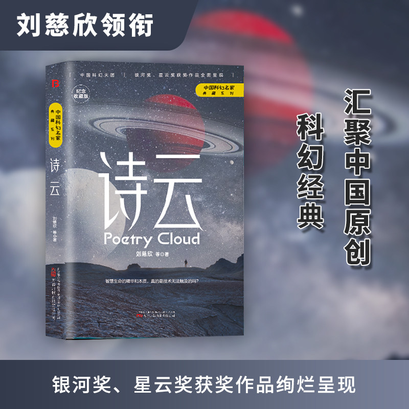 【现货正版】诗云 正版刘慈欣 中国科幻名家典藏系列 三体流浪地球同名作者书中国原创科幻精品科幻小说书籍