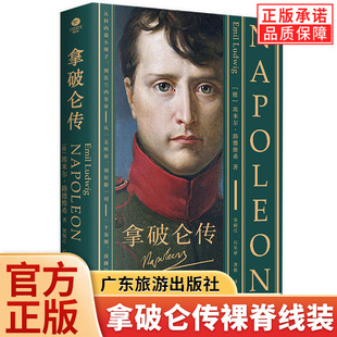 【官方正版】拿破仑传 埃米尔路德维希 著 德语直译 走近拿破仑波澜壮阔的一生 精编收录拿破仑年表个人传记书籍 外国文学名著读物