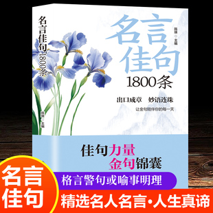 【官方正版】名言佳句1800条 出口成章 妙语连珠 金句锦囊 说透人生真谛 人间清醒指南处事智慧名言青少年阅读名言警句座右铭格言