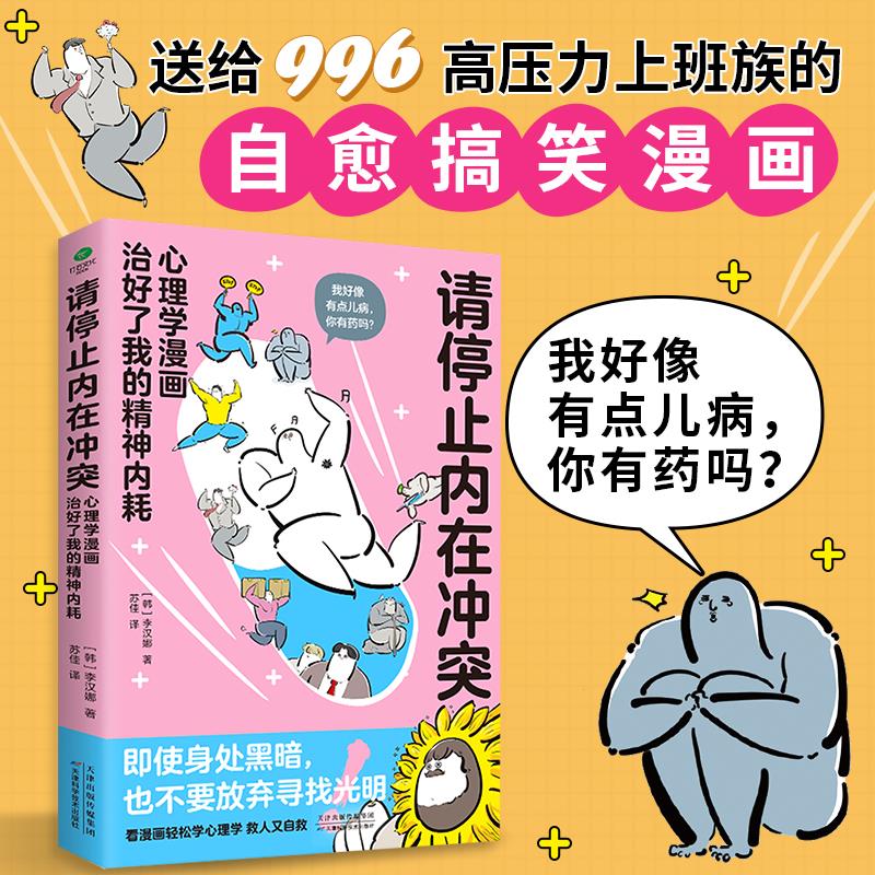 正版请停止内在冲突：心理学漫画治好了我的精神内耗用搞笑漫画带你进行自我认知了解心理病症全彩印刷全年龄段漫画心理学知识科普