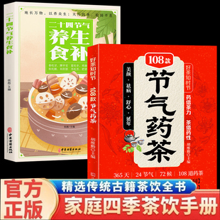 【2册】好茶知时节108款节气茶传统古籍茶饮书四季茶饮二十四节气养生茶彩图节气药茶 对症茶疗书 遵循“春夏养阳,秋冬养阴”原则