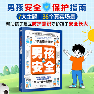 正版小学生安全保护男孩安全性别隐私陌生危险意外事故校园欺凌游戏危害等为男孩量身打造男孩安全保护指南安全防护科普教育书籍