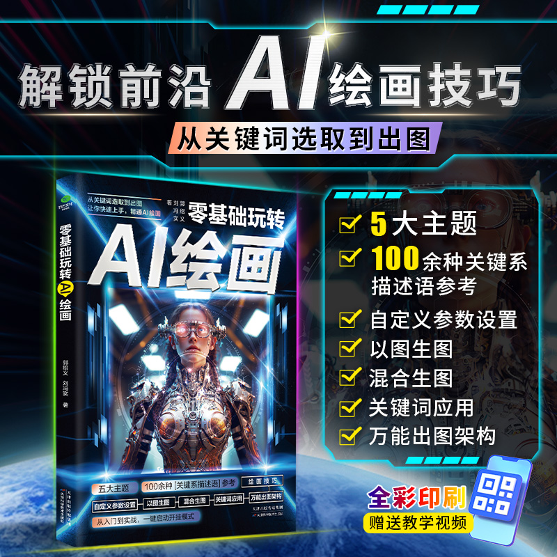 零基础玩转AI绘画书籍从入门到精通关键词选取到出图让你快速上手精通AI绘画教程计算机AI教程绘图软件书动漫人物3D人物建模生成书