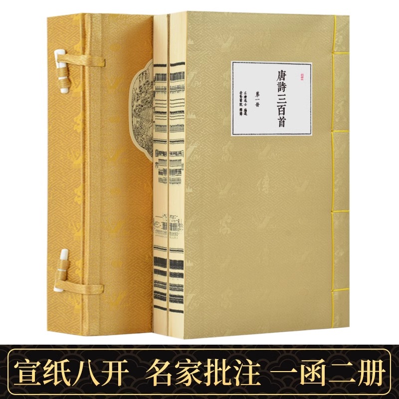 崇贤馆书香传家系列 唐诗三百首 正版全集繁体竖排文白对照一函二册宣纸手工线装国学经典原著版李白杜甫中国古诗词鉴赏赏析