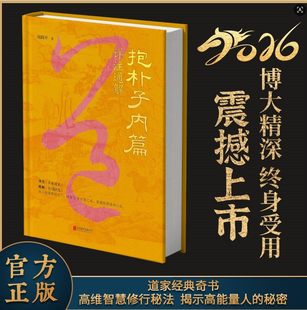 全套2册 抱朴子内篇详注通解+李克精讲黄帝阴符经 原文译注通解葛洪内篇 揭秘道家经典奇书 高维智慧修行秘法 揭示高能量人的秘密