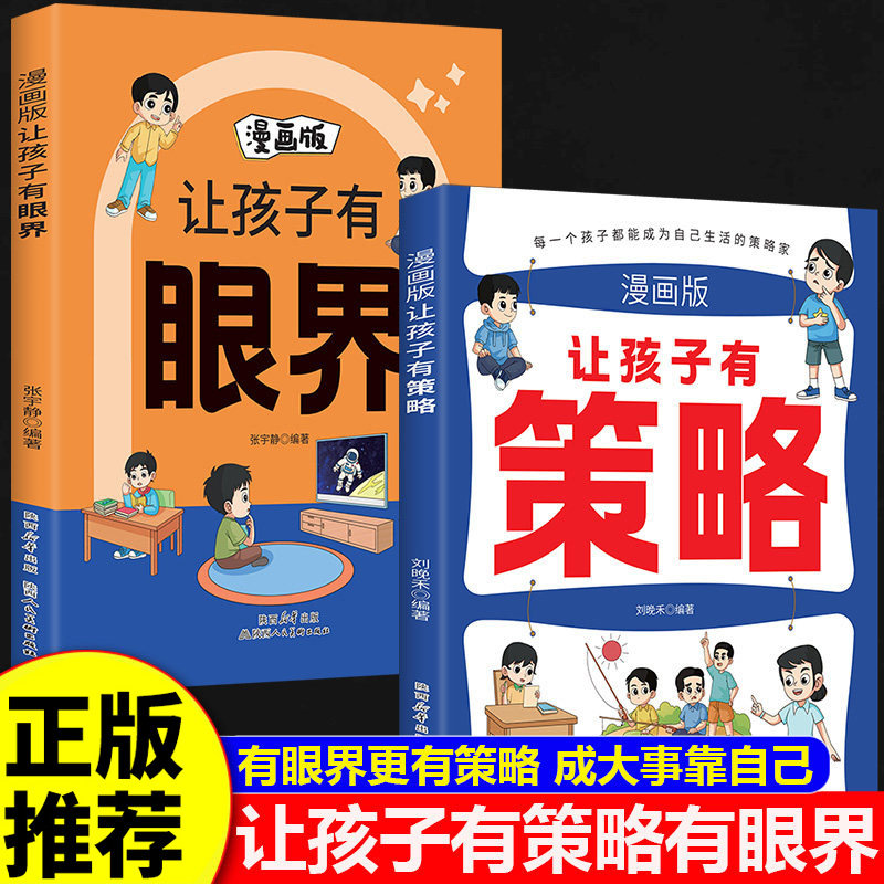 【官方正版】让孩子有策略+有眼界漫画版 有趣场景故事用幽默感化解成长焦虑内心引导式阅读让孩子学会探索和思辨构建孩子智慧逻辑