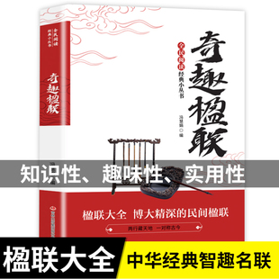 认准正版】全民阅读经典小丛书奇趣楹联正版楹联大全博大精深的民间楹联两行藏天地一对称古今中华经典智趣名联楹联大全民间对联书
