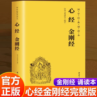 心经金刚经 简体大字注音版 国学经典诵读本 儒释道经典入门书籍 地藏菩萨本愿经诵读本 般若波罗蜜多心经 国学入门佛学经典书籍