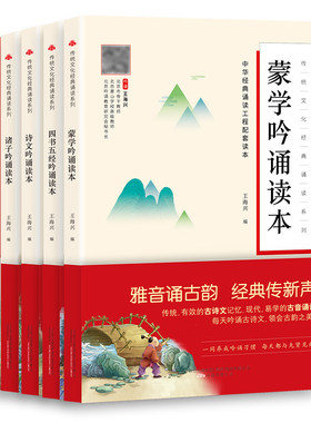 【现货正版】王海兴古音吟诵读本 千家诗+诸子吟诵+四书五经吟诵+诗文吟诵+蒙学吟诵注音版有声书中小学生考试大纲中华国学经典