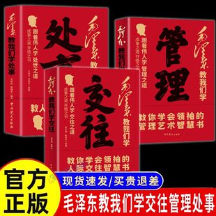 毛泽东教我们学管理交往处事全3册 从毛泽东思想中学习管理之道企业管理成功励志书智慧全书成事之道开悟之书以弱胜强领袖谋略正版