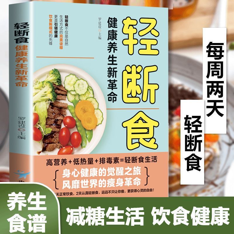 轻断食 减肥保健养生书籍 简单科学减肥瘦身方法减肥瘦身计划书籍减肥行为疗法健身保健养生手册计划断食书节食实用书籍