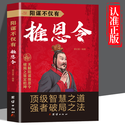 【现货正版】阳谋不仅有推恩令正版书籍 千古阳谋的真相一生三谋 顶级智慧之道 强者破局之法