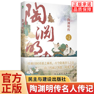 【现货正版】陶渊明传 田园诗派创始人五柳先生传王青全新力作 情趣田园诗派之鼻祖看桃花源主如何应对人生深渊名人传记历史人物书