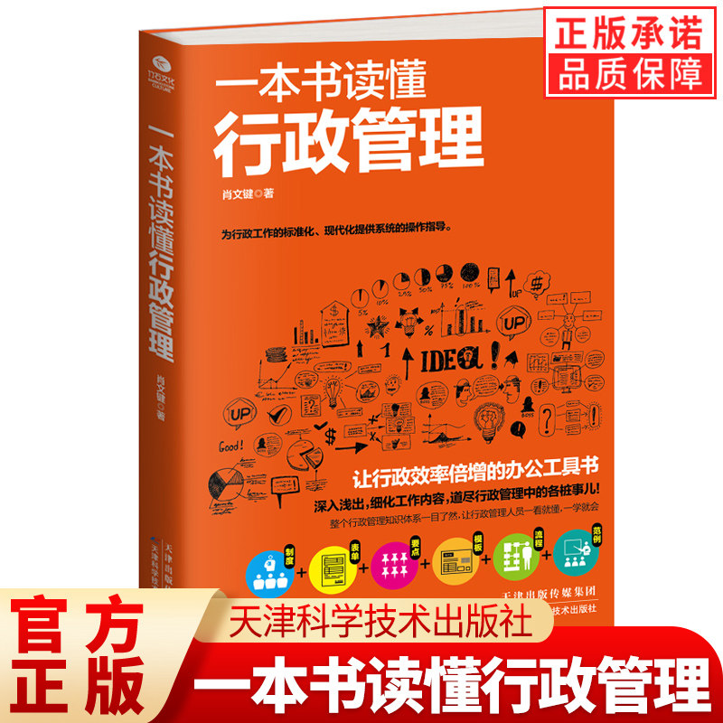 一本书读懂行政管理 行政管理书办公室人事行政管理文员人力资源理清行政管理 工作的日常 采购企业行政 管理人力资本源原管理书