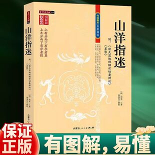 图解山洋指迷 周景一 徐易行 正版家居学书籍地理布局周易经山洋指迷民间典籍看坟地 阴宅秘笈地理书籍上有分而下有合者真正版书籍