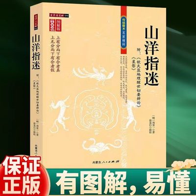 图解山洋指迷 周景一 徐易行 正版家居学书籍地理布局周易经山洋指迷民间典籍看坟地 阴宅秘笈地理书籍上有分而下有合者真正版书籍
