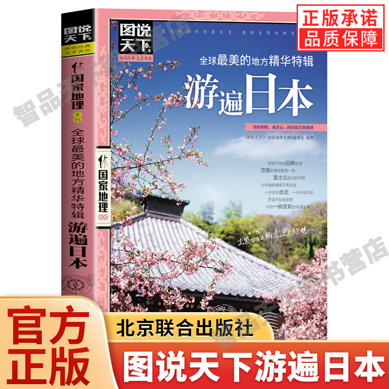 全球最美的地方精华特辑游遍日本正版图说天下国家地理国外自助旅游景点指南自然风光人文地理知识景点介绍走遍世界旅游攻略书籍图片