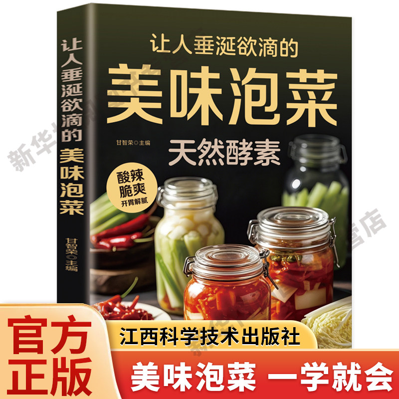 让人垂涎欲滴的美味泡菜正版彩色图解 韩式泡菜四川泡菜日式浅渍 步骤详细一学就会 零失败技巧美食制作方法营养食谱菜谱教程书籍