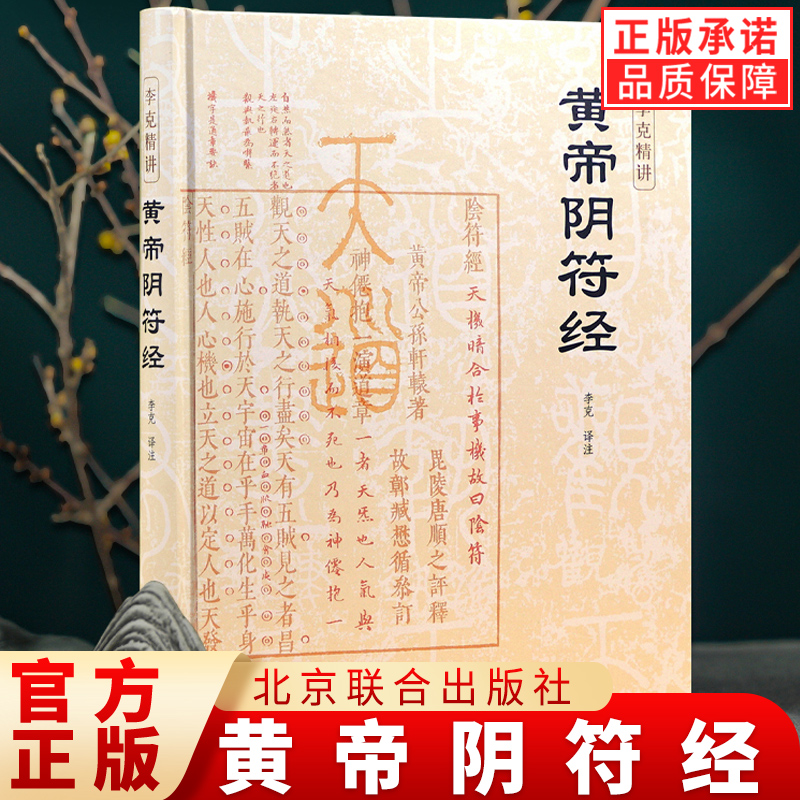【现货正版】黄帝阴符经精装版 李克精讲 白话译文 名家汇解 想要读懂《道德经》不可不读《阴符经》国学经典中国哲学书籍