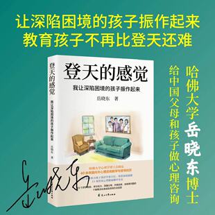 【亲签版】登天的感觉正版 我让深陷困境的孩子振作起来(我在哈佛大学做心理咨询)岳晓东中国心理学普及奠基之作
