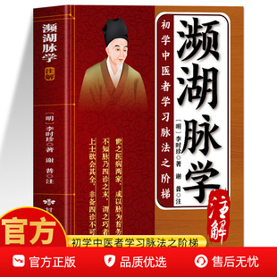 濒湖脉学注解正版 濒湖脉学李时珍医书白话解 中医诊断学基础把脉号脉教学入门自学教程 李时珍脉象图谱 脉诊一学就会图解中医书籍