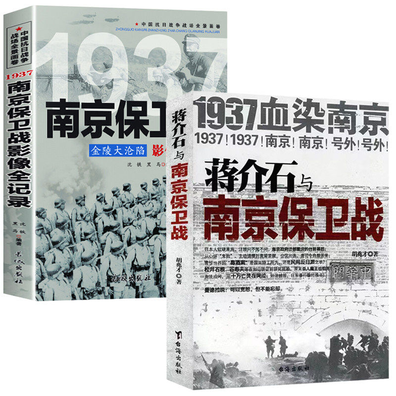 全2册 1937南京保卫战影像全纪录+蒋介石与南京保卫战 一场悲壮惨烈的南京保卫战 抗日战争 中日大战历史简史成人青少年阅读书籍