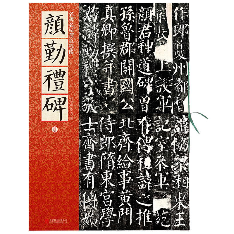 【现货正版】颜真卿颜勤礼碑字帖 拓片放大版原碑楷书临帖技法精讲精练碑文原文 描红大开本8开中国书法名碑名帖书画