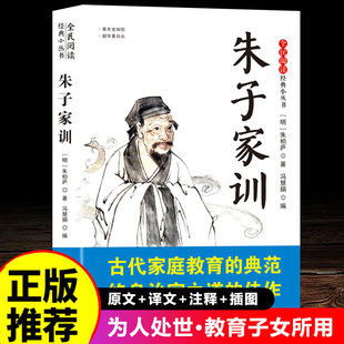 【官方正版】朱子家训 讲求行为规范的劝人勤俭治家安分守己的家训求学立志修身齐家治国平天下 为青少年打造的国学经典注释阅读书