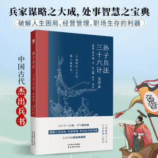兵家谋略处世智慧军事国学典籍 利器名家译解插画典藏版 正版 孙子兵法三十六计全译本孙武等著破解人生困局经营管理职场生存