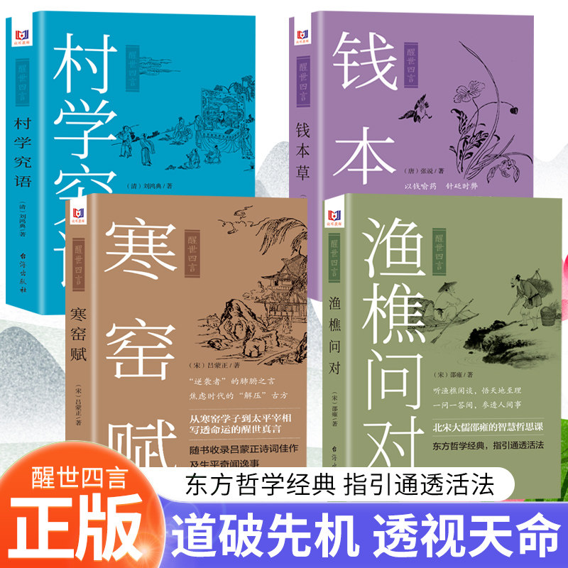 【单册任选】全套4册 醒世四言 渔樵问对+钱本草+寒窑赋+村学究语 天地万物人事社会的奥秘都在樵夫和漁夫的问答中 传统文化思想