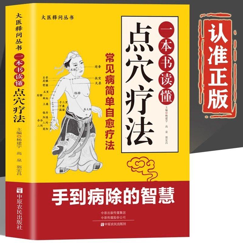一本书读懂点穴疗法 老中医点穴奇术 治病点穴解穴专治杂症奇效书籍中医书籍大全套正版中医经典药方快快记医药大全养生书籍诊断学,书籍/杂志/报纸,中医,淘宝优惠券,粉丝福利购,淘宝优惠卷