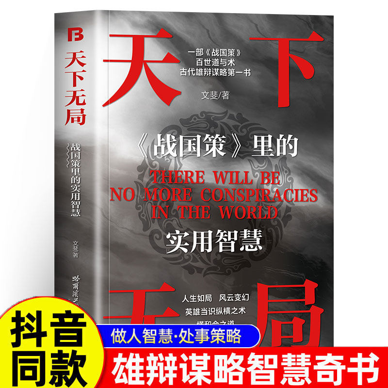 天下无局正版书战国策里的实用智慧成大事者英雄当识纵横之术一部古代系雄辩与谋略的经典奇书籍成大事者博弈论谋术谋略 - 实物图