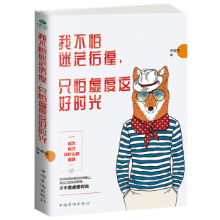 青春励志书籍 只怕虚度这好时光 中国当代散文集青春文学小说成人暖心小故事身心灵励志读物 我不怕迷茫彷徨 正版