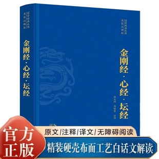 精装金刚经 心经 坛经原文+注释+译文 fo教十三经单本 般若波罗蜜多心经佛学书籍静心经基本教义入门哲学知识读物正版书籍