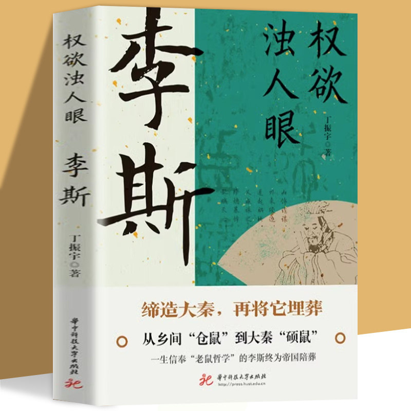 【现货正版】权欲浊人眼：李斯 读史衡世 名相篇  大秦帝国的设计师和掘墓人历史人物传记秦始皇的丞相谋臣与吕不韦同朝书籍 - 实物图