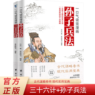 【现货正版】全套2册 一口气读完漫画三十六计孙子兵法经典智慧谋略奇书 熟读千古奇谋领悟千年兵法 用良策困难迎刃而解国学书籍