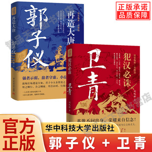 再造大唐：郭子仪传 强者示弱盈者守虚小忍图大谋在战场上立不世之功 在中晚唐的混乱朝局中名节双全魏徵历史人物唐代史安史之乱