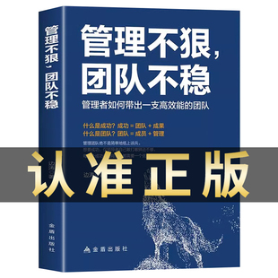 管理不狠团队不稳正版书籍 识人用人管人高情商企业管理书籍不懂带团队你就自己累执行力公司经营企业管理类行政管理学书籍