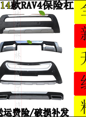 包邮12-1415款RAV4前后杠改装suv装饰保险杠防撞护杠包围配件 护