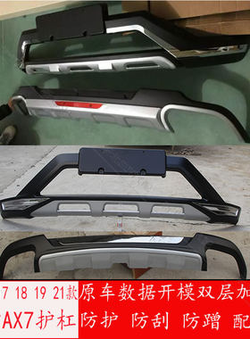 适用于15-17款风神AX7前后杠装饰保险杠18-21款ax7保险杠护板包围