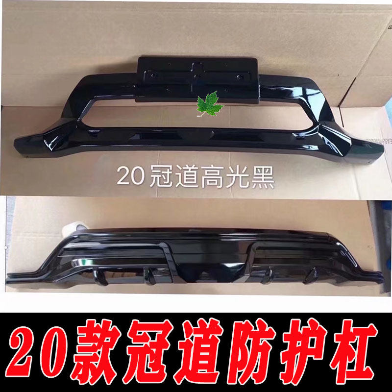 适用于20款冠道前后护杠改装前后护杠包围冠道前后护板