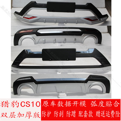 猎豹CS10前后杠改装保险杠装饰 cs10新款防撞杠护板包围配件 原厂