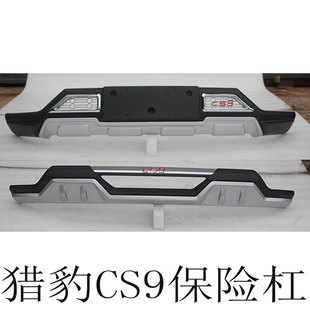 适用于猎豹CS9前后杠改装 猎豹CS9保险防撞护杠装饰 护杠护板配件