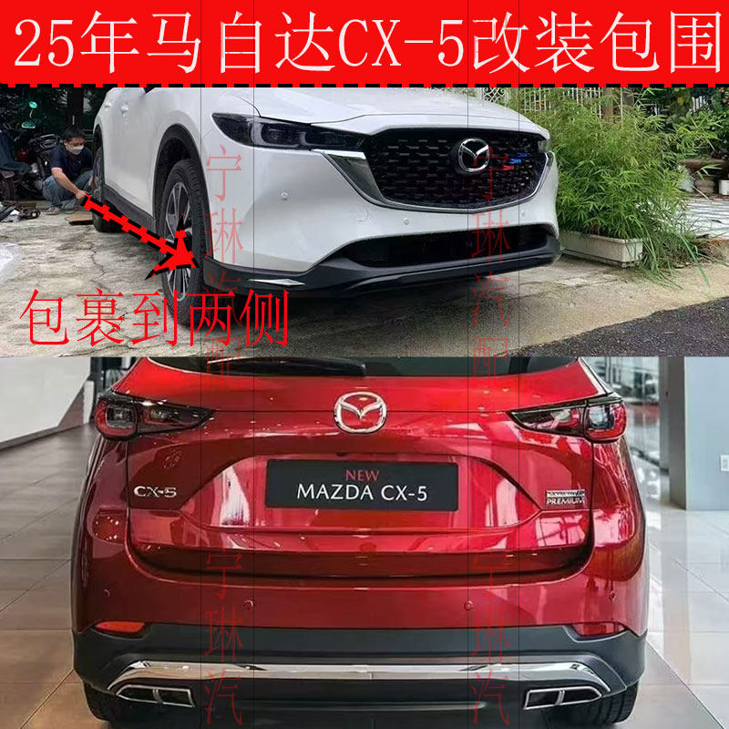 适用于25款马自达CX5前后包围改装 新款马自达CX-5装饰护杠护