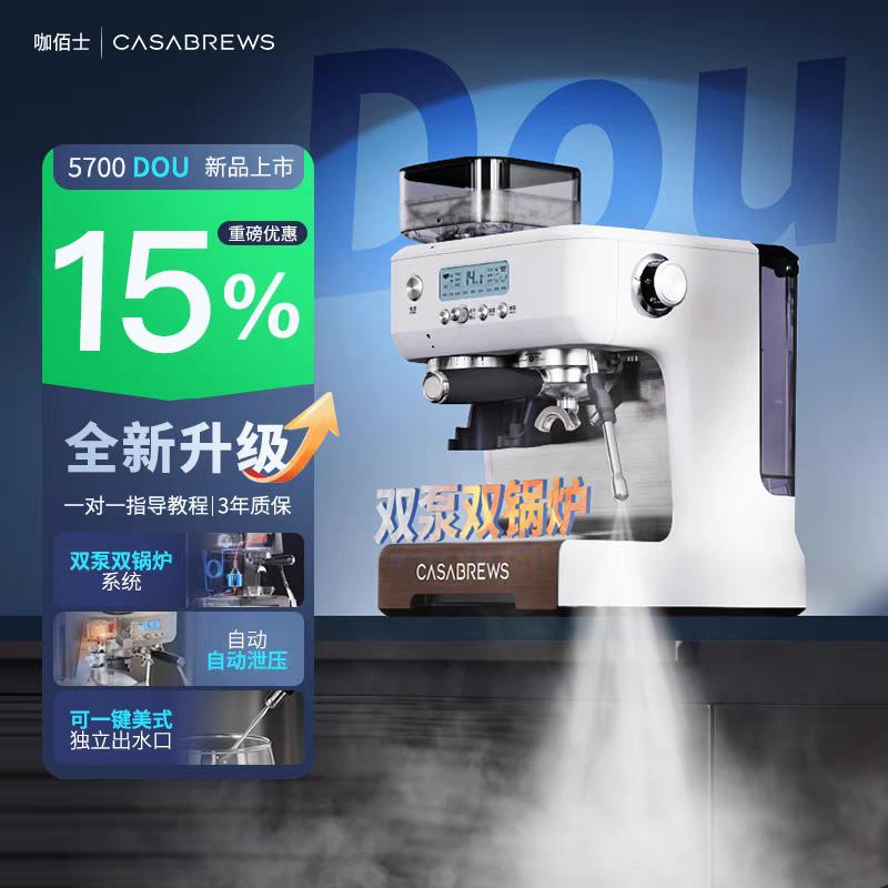 CASABREWS咖佰士5700DOU双泵双锅炉意式美式研磨一体半自动咖啡机