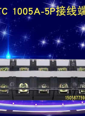 ＴC-1005大电流接线端子100A5P分线排接线柱五进五出5P固定接线板